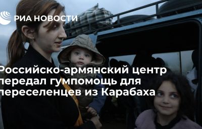 Российско-армянский центр передал гумпомощь для переселенцев из Карабаха