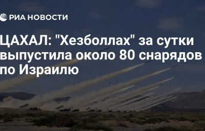 ЦАХАЛ: "Хезболлах" за сутки выпустила около 80 снарядов по Израилю