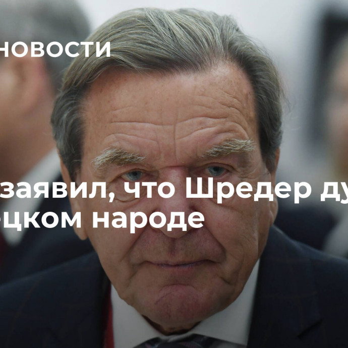 Путин заявил, что Шредер думает о немецком народе