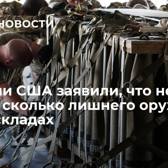 В армии США заявили, что не знают, сколько лишнего оружия на их складах