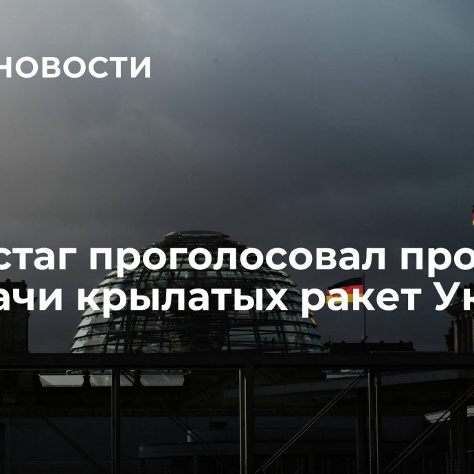 Бундестаг проголосовал против передачи крылатых ракет Украине