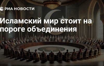 Исламский мир стоит на пороге объединения