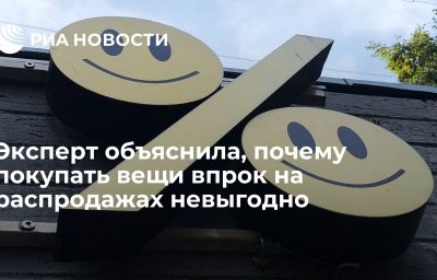 Эксперт объяснила, почему покупать вещи впрок на распродажах невыгодно