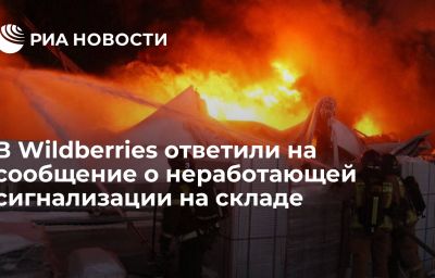 В Wildberries ответили на сообщение о неработающей сигнализации на складе