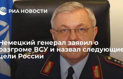 Немецкий генерал заявил о разгроме ВСУ и назвал следующие цели России