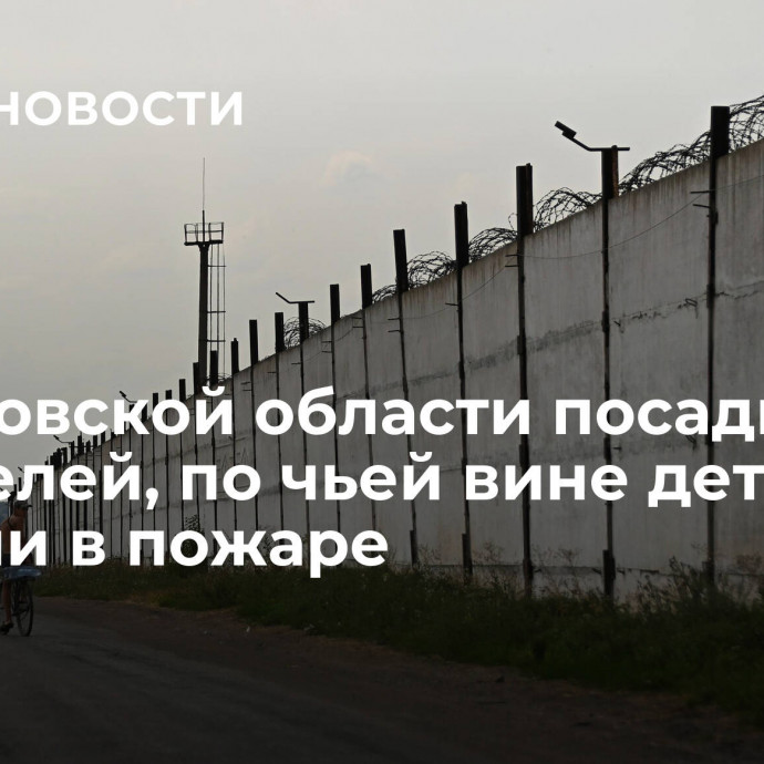 В Ростовской области посадили родителей, по чьей вине дети сгорели в пожаре