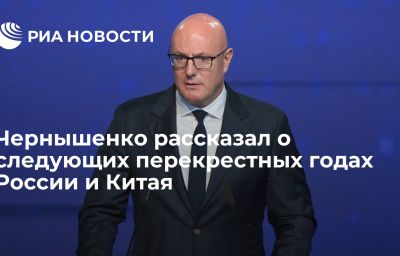 Чернышенко рассказал о следующих перекрестных годах России и Китая