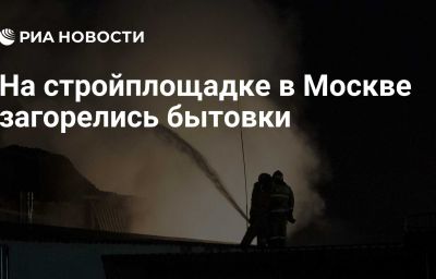 На стройплощадке в Москве загорелись бытовки