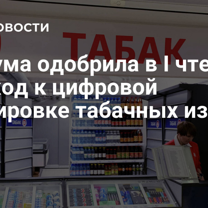 Госдума одобрила в I чтении переход к цифровой маркировке табачных изделий