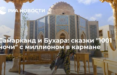 Самарканд и Бухара: сказки "1001 ночи" с миллионом в кармане