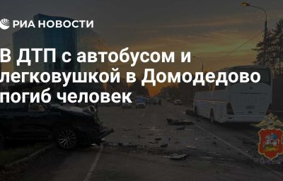 В ДТП с автобусом и легковушкой в Домодедово погиб человек