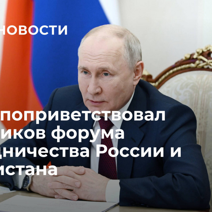 Путин поприветствовал участников форума сотрудничества России и Узбекистана