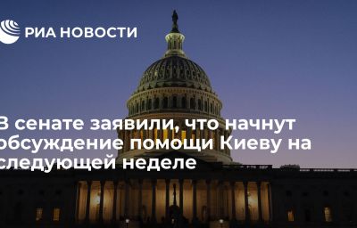 В сенате заявили, что начнут обсуждение  помощи Киеву на следующей неделе