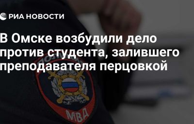 В Омске возбудили дело против студента, залившего преподавателя перцовкой