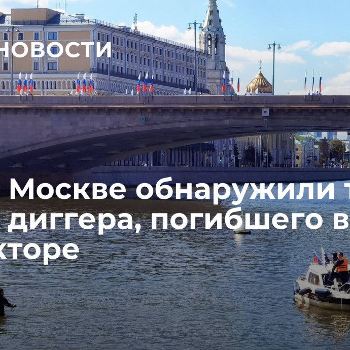 СМИ: в Москве обнаружили тело пятого диггера, погибшего в коллекторе