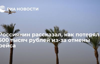 Россиянин рассказал, как потерял 500 тысяч рублей из-за отмены рейса