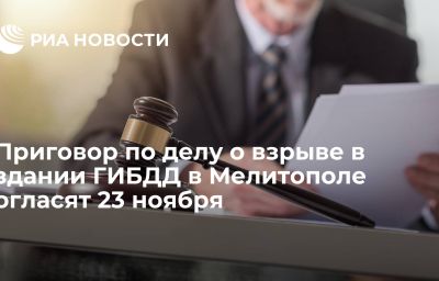 Приговор по делу о взрыве в здании ГИБДД в Мелитополе огласят 23 ноября