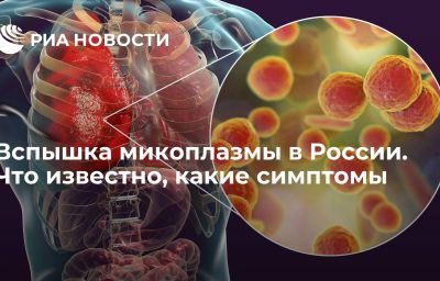 Вспышка микоплазмы в России. Что известно, какие симптомы