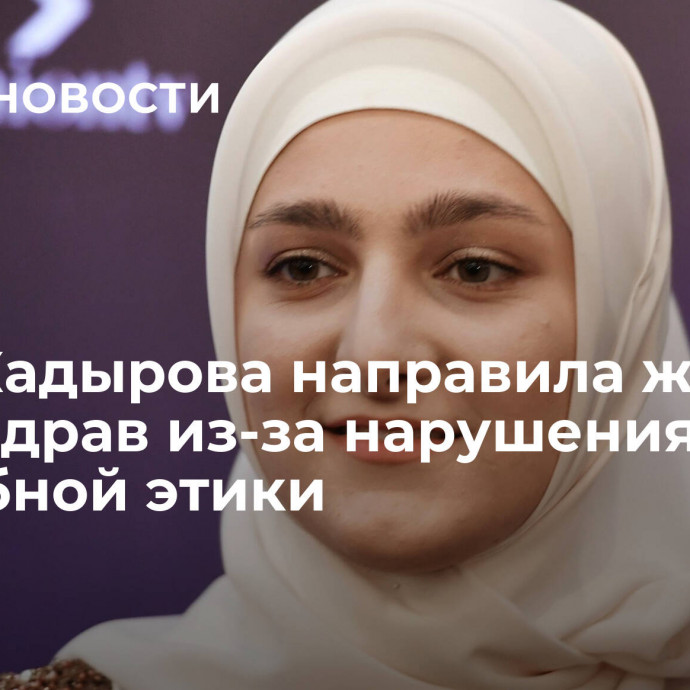 Дочь Кадырова направила жалобу в минздрав из-за нарушения врачебной этики