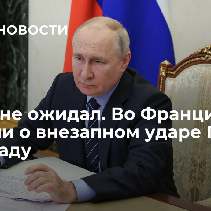 Никто не ожидал. Во Франции заявили о внезапном ударе Путина по Западу