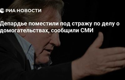 Депардье поместили под стражу по делу о домогательствах, сообщили СМИ