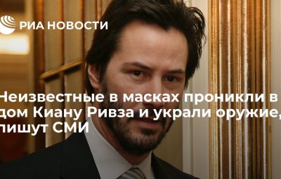 Неизвестные в масках проникли в дом Киану Ривза и украли оружие, пишут СМИ