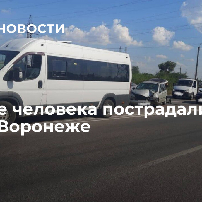 Четыре человека пострадали в ДТП в Воронеже