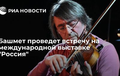 Башмет проведет встречу на международной выставке "Россия"