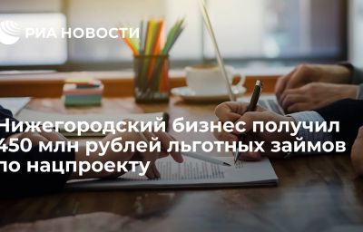 Нижегородский бизнес получил 450 млн рублей льготных займов по нацпроекту