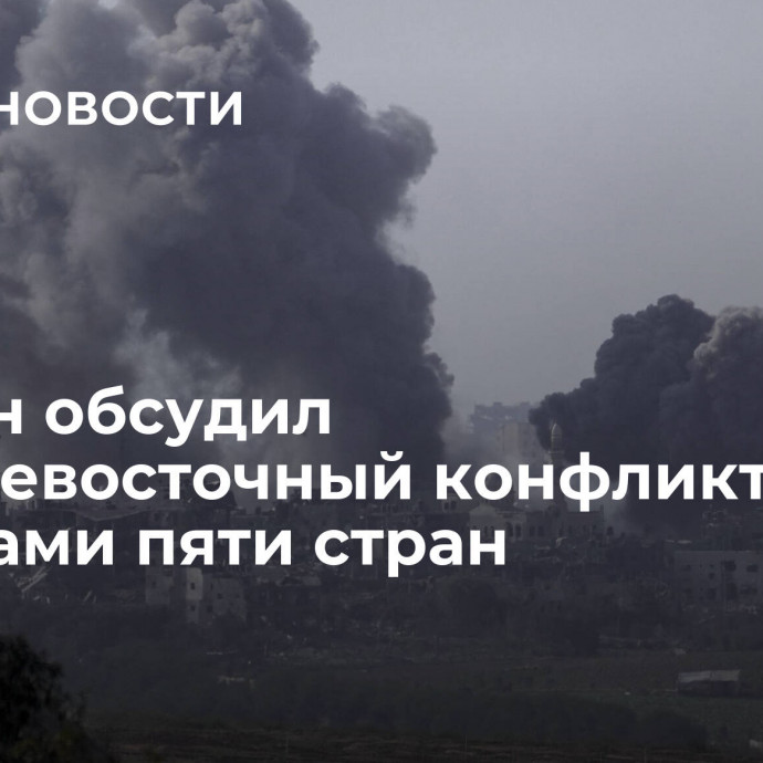 Байден обсудил ближневосточный конфликт с лидерами пяти стран