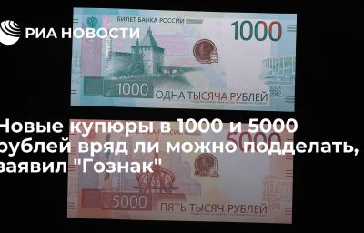 Новые купюры в 1000 и 5000 рублей вряд ли можно подделать, заявил "Гознак"