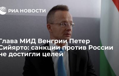 Глава МИД Венгрии Петер Сийярто: санкции против России не достигли целей