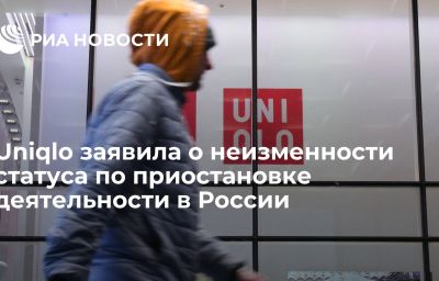 Uniqlo заявила о неизменности статуса по приостановке деятельности в России