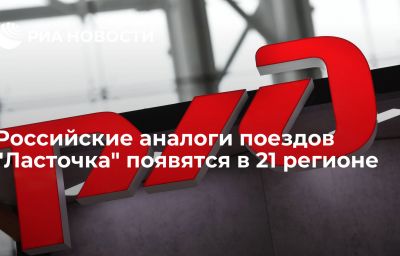 Российские аналоги поездов "Ласточка" появятся в 21 регионе