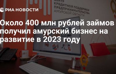 Около 400 млн рублей займов получил амурский бизнес на развитие в 2023 году