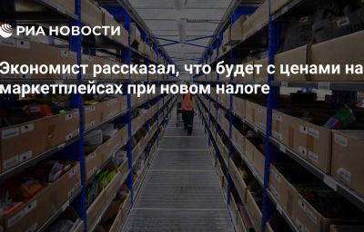 Экономист рассказал, что будет с ценами на маркетплейсах при новом налоге