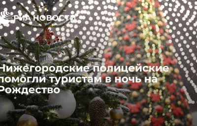 Нижегородские полицейские помогли туристам в ночь на Рождество