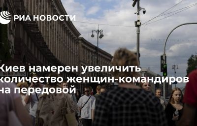 Киев намерен увеличить количество женщин-командиров на передовой