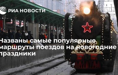 Названы самые популярные маршруты поездов на новогодние праздники