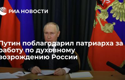 Путин поблагодарил патриарха за работу по духовному возрождению России