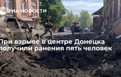 При взрыве в центре Донецка получили ранения пять человек