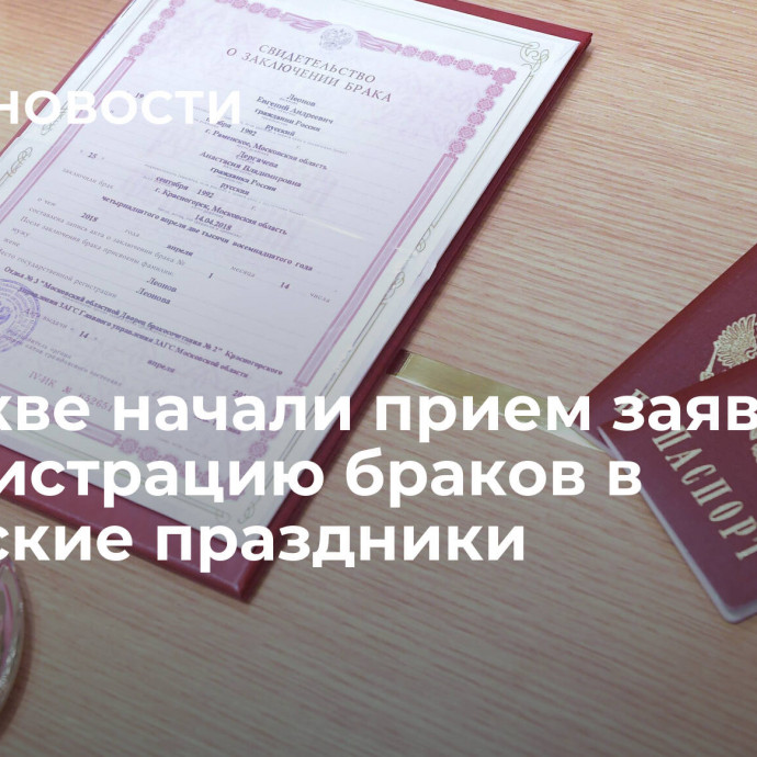 В Москве начали прием заявлений на регистрацию браков в январские праздники