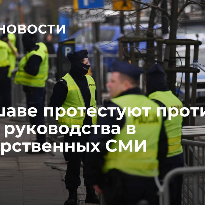 В Варшаве протестуют против смены руководства в государственных СМИ