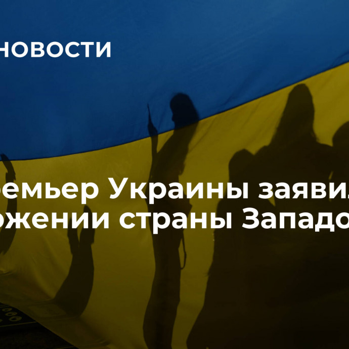 Экс-премьер Украины заявил об уничтожении страны Западом