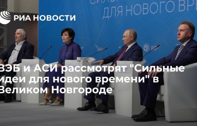 ВЭБ и АСИ рассмотрят "Сильные идеи для нового времени" в Великом Новгороде