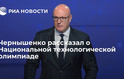 Чернышенко рассказал о Национальной технологической олимпиаде