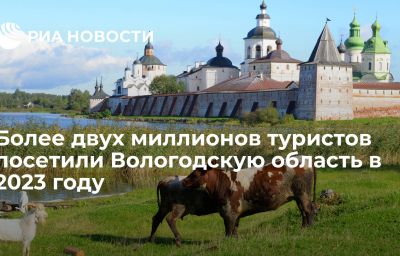 Более двух миллионов туристов посетили Вологодскую область в 2023 году