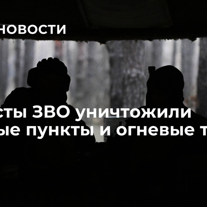 Танкисты ЗВО уничтожили опорные пункты и огневые точки ВСУ