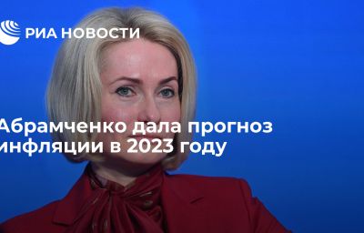 Абрамченко дала прогноз инфляции в 2023 году