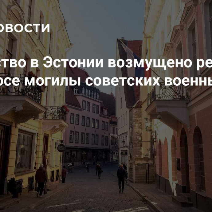 Посольство в Эстонии возмущено решением о переносе могилы советских военных